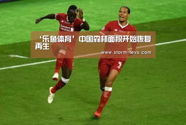 ‘乐鱼体育’中国森林面积开始恢复再生(图4)