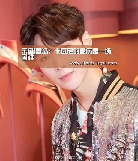 乐鱼|基翁:卡瓦尼的受伤是一场国难(图3) 乐鱼|基翁:卡瓦尼的受伤是一场国难(图3)