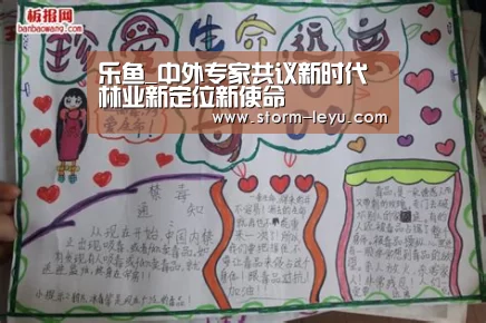 乐鱼_中外专家共议新时代林业新定位新使命(图1) 乐鱼