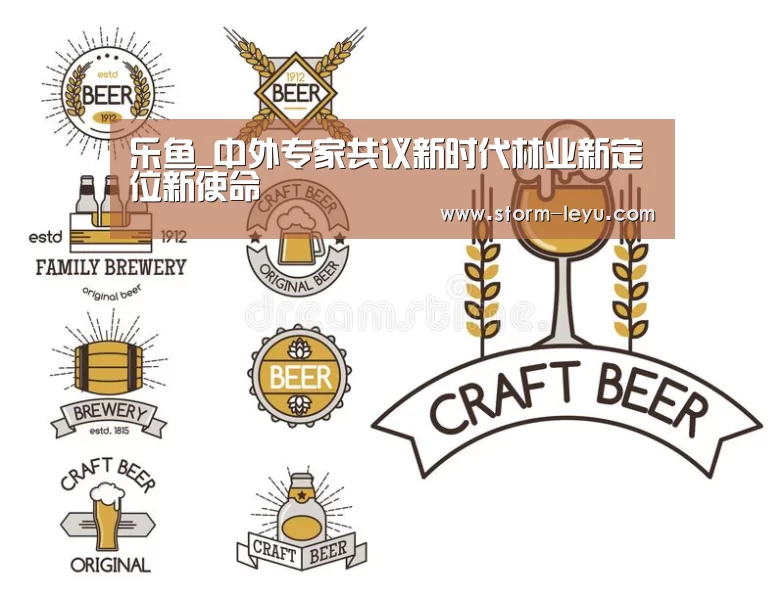 乐鱼_中外专家共议新时代林业新定位新使命(图2) 乐鱼
