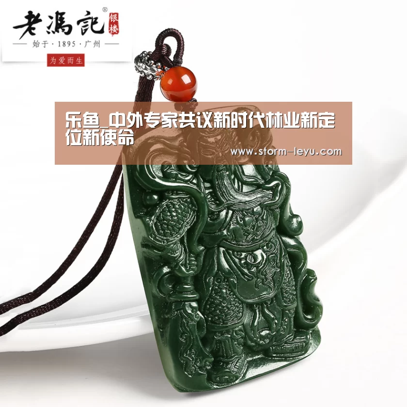 乐鱼_中外专家共议新时代林业新定位新使命(图3) 乐鱼