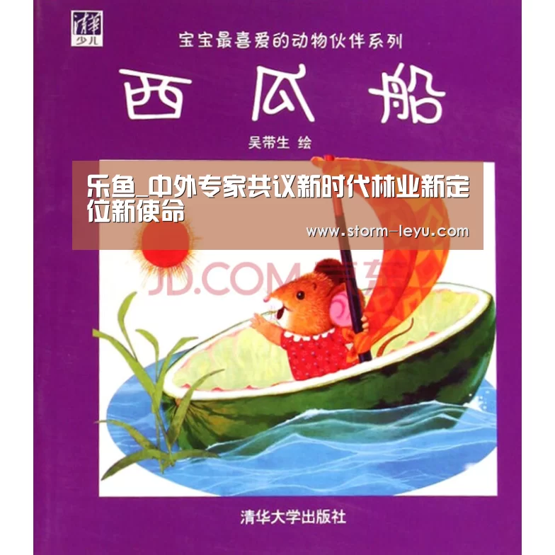 乐鱼_中外专家共议新时代林业新定位新使命(图4) 乐鱼