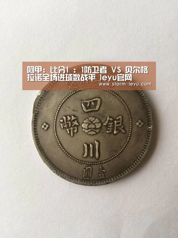 阿甲: 比分1 : 1防卫者 VS 贝尔格拉诺全场进球数战平_leyu官网(图1) 乐鱼体育