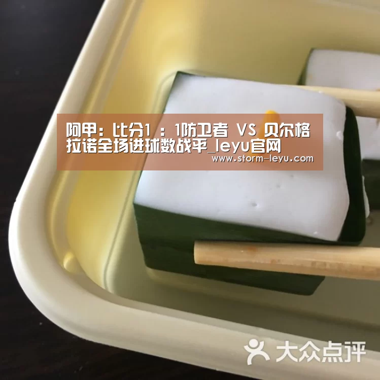 阿甲: 比分1 : 1防卫者 VS 贝尔格拉诺全场进球数战平_leyu官网(图2) 乐鱼体育