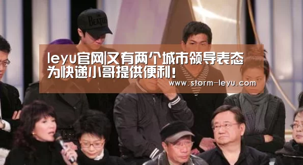 leyu官网|又有两个城市领导表态为快递小哥提供便利!(图1) leyu官网