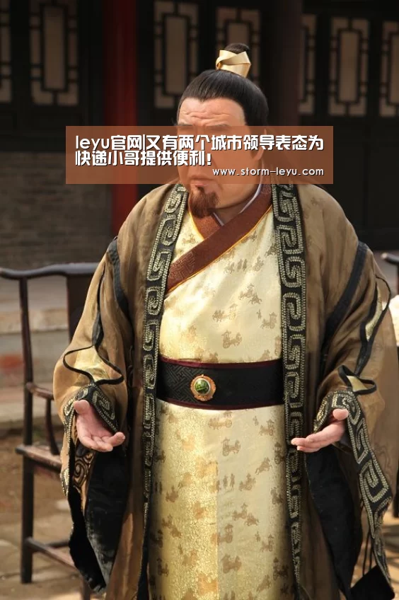 leyu官网|又有两个城市领导表态为快递小哥提供便利!(图2) leyu官网|又有两个城市领导表态为快递小哥提供便利!(图2)