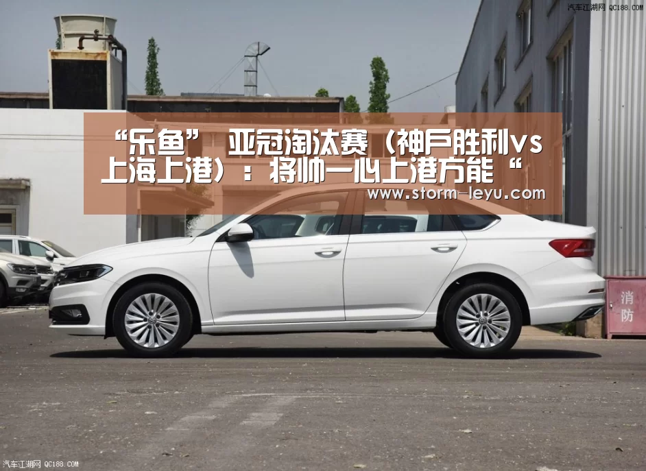 “乐鱼”
亚冠淘汰赛(神户胜利vs上海上港):将帅一心上港方能“掀翻”神户胜利船(图3) leyu官网