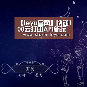 【leyu官网】快递100云打印API新玩法全面打通生鲜企业电商(图3) 【leyu官网】快递100云打印API新玩法全面打通生鲜企业电商(图3)