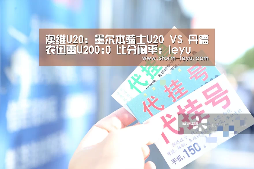 澳维U20: 墨尔本骑士U20 VS 丹德农迅雷U200:0 比分闷平:leyu(图3) leyu官网
