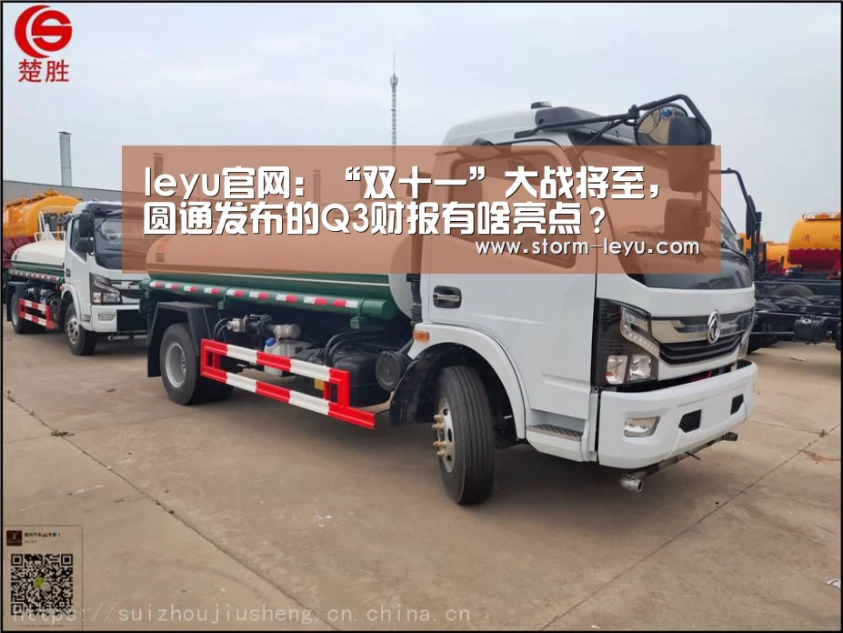 leyu官网:“双十一”大战将至,圆通发布的Q3财报有啥亮点?(图1) 乐鱼体育