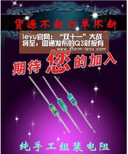 leyu官网:“双十一”大战将至,圆通发布的Q3财报有啥亮点?(图4) 乐鱼