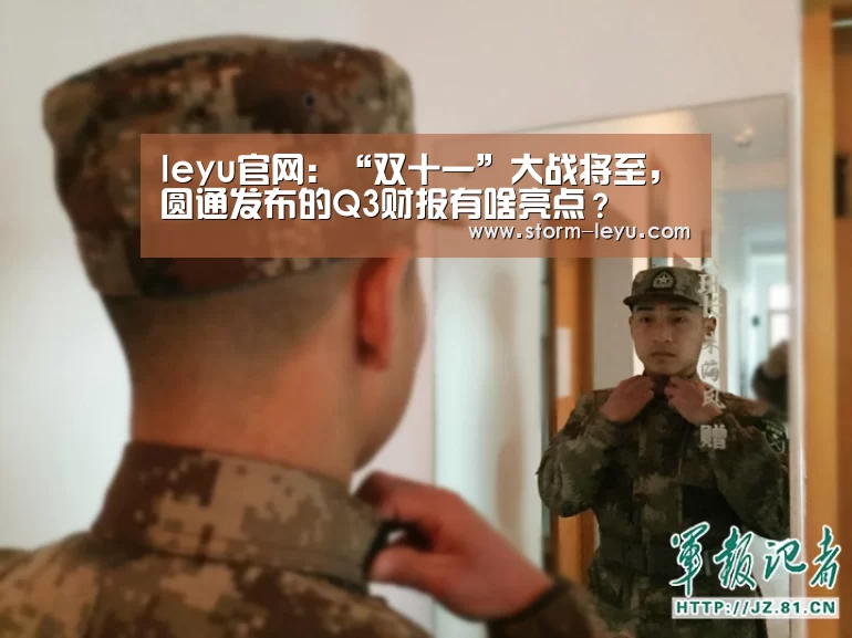 leyu官网:“双十一”大战将至,圆通发布的Q3财报有啥亮点?(图2) 乐鱼