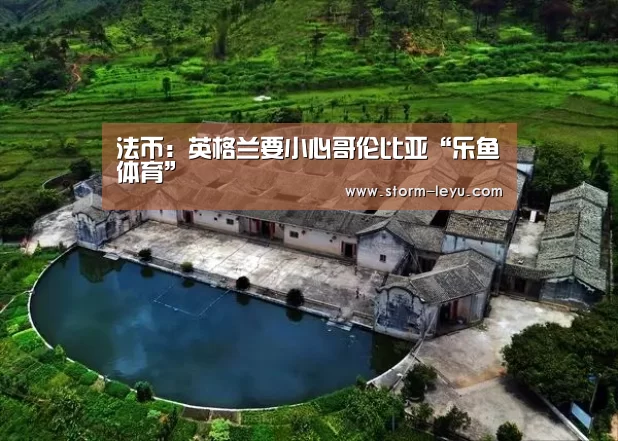 法币:英格兰要小心哥伦比亚“乐鱼体育”(图1) leyu官网