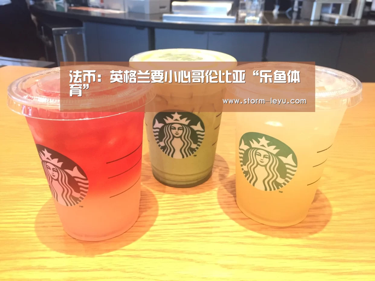 法币:英格兰要小心哥伦比亚“乐鱼体育”(图3) 乐鱼体育