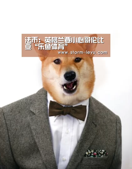 法币:英格兰要小心哥伦比亚“乐鱼体育”(图2) 乐鱼