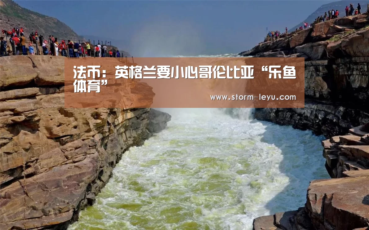 法币:英格兰要小心哥伦比亚“乐鱼体育”(图4) 法币:英格兰要小心哥伦比亚“乐鱼体育”(图4)