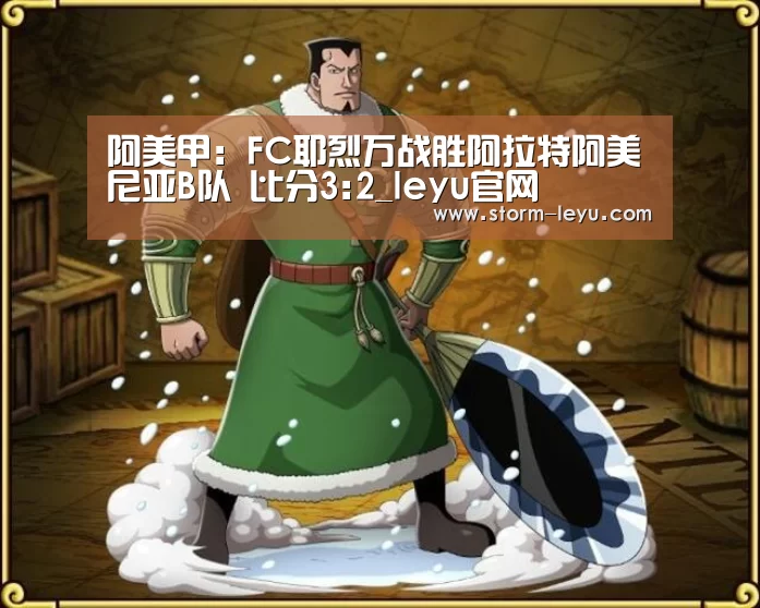 阿美甲: FC耶烈万战胜阿拉特阿美尼亚B队 比分3:2_leyu官网(图1)