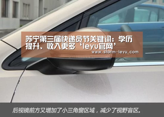 苏宁第三届快递员节关键词:学历提升、收入更多‘leyu官网’(图4) 苏宁第三届快递员节关键词:学历提升、收入更多‘leyu官网’(图4)