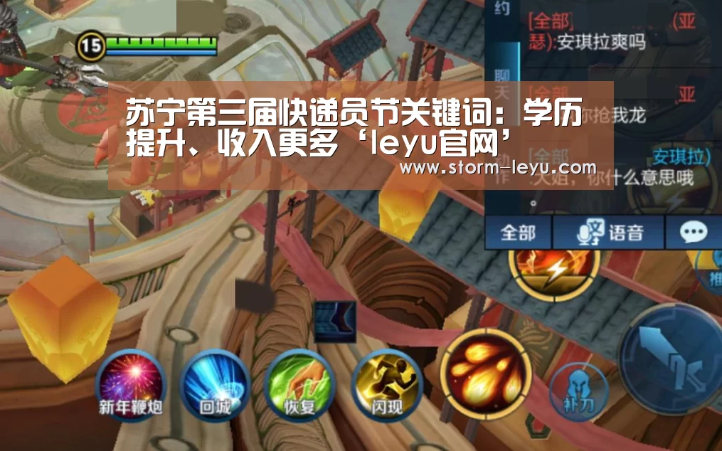 苏宁第三届快递员节关键词:学历提升、收入更多‘leyu官网’(图1) 苏宁第三届快递员节关键词:学历提升、收入更多‘leyu官网’(图1)