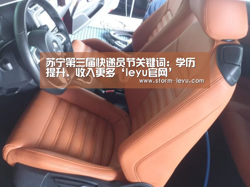 苏宁第三届快递员节关键词:学历提升、收入更多‘leyu官网’(图2) leyu官网