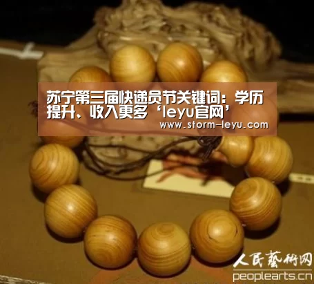 苏宁第三届快递员节关键词:学历提升、收入更多‘leyu官网’(图3) leyu官网
