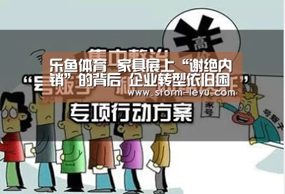 乐鱼体育-家具展上“谢绝内销”的背后 企业转型依旧困难(图2) 乐鱼体育-家具展上“谢绝内销”的背后 企业转型依旧困难(图2)