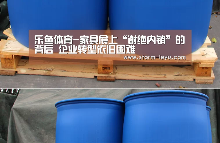 乐鱼体育-家具展上“谢绝内销”的背后 企业转型依旧困难(图3) leyu官网