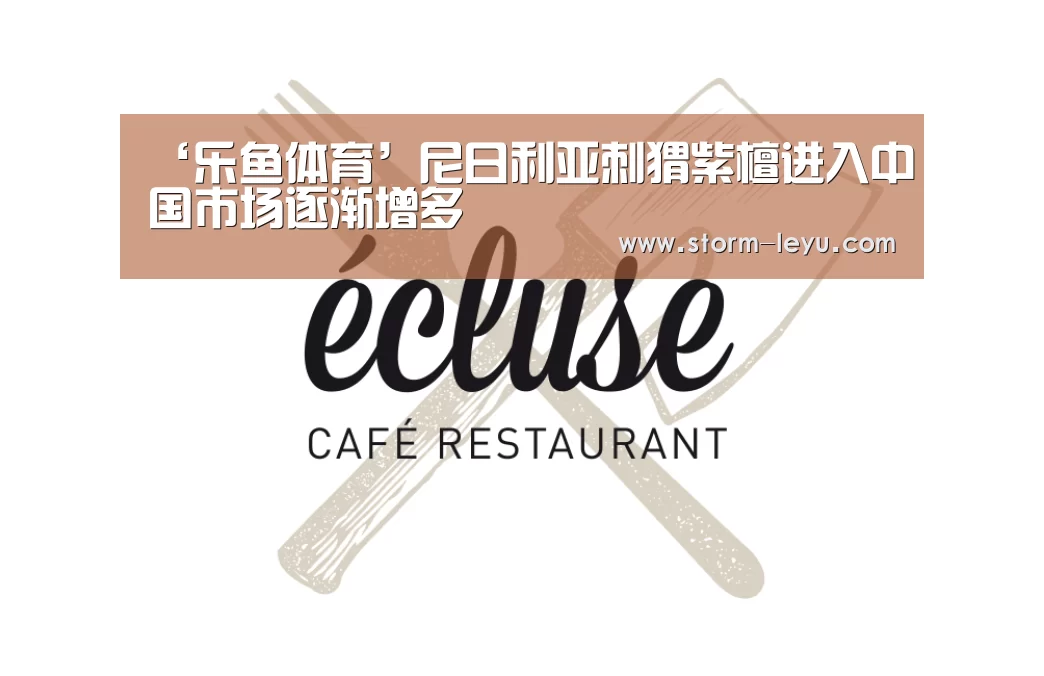 ‘乐鱼体育’尼日利亚刺猬紫檀进入中国市场逐渐增多(图3) 乐鱼体育