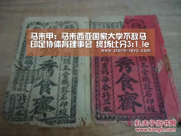 马来甲: 马来西亚国家大学不敌马印足协体育理事会 终场比分3:1_leyu(图3) 乐鱼