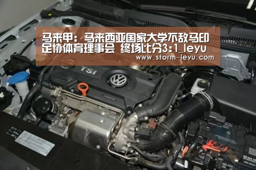 马来甲: 马来西亚国家大学不敌马印足协体育理事会 终场比分3:1_leyu(图2) 乐鱼体育