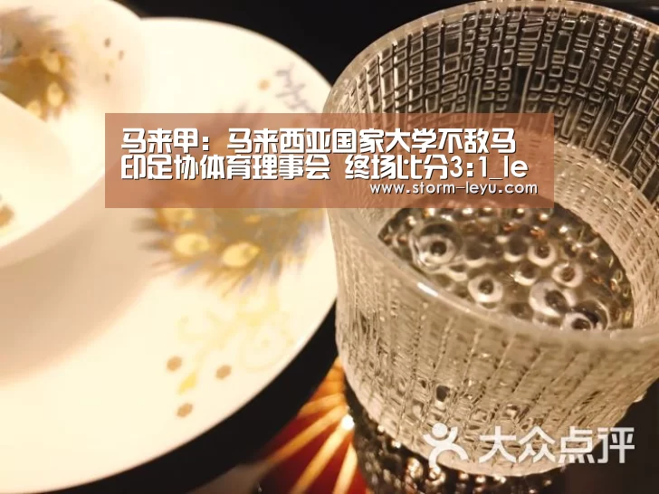 马来甲: 马来西亚国家大学不敌马印足协体育理事会 终场比分3:1_leyu(图4) leyu官网