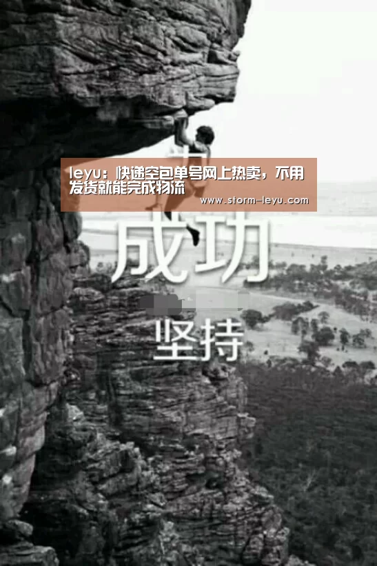 leyu：快递空包单号网上热卖，不用发货就能完成物流
