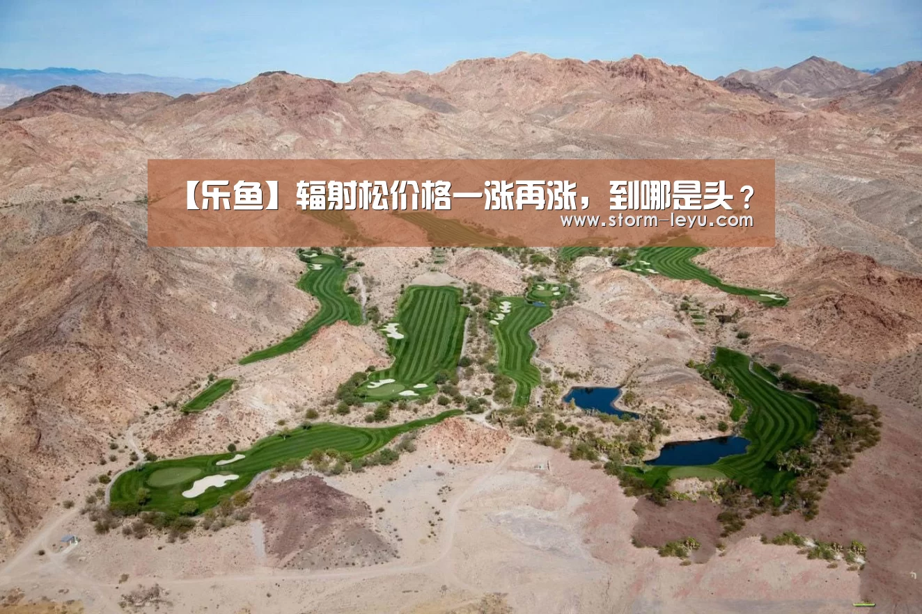 【乐鱼】辐射松价格一涨再涨,到哪是头?(图3) 乐鱼
