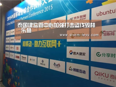 泰国建监管中心加强打击盗伐毁林-乐鱼