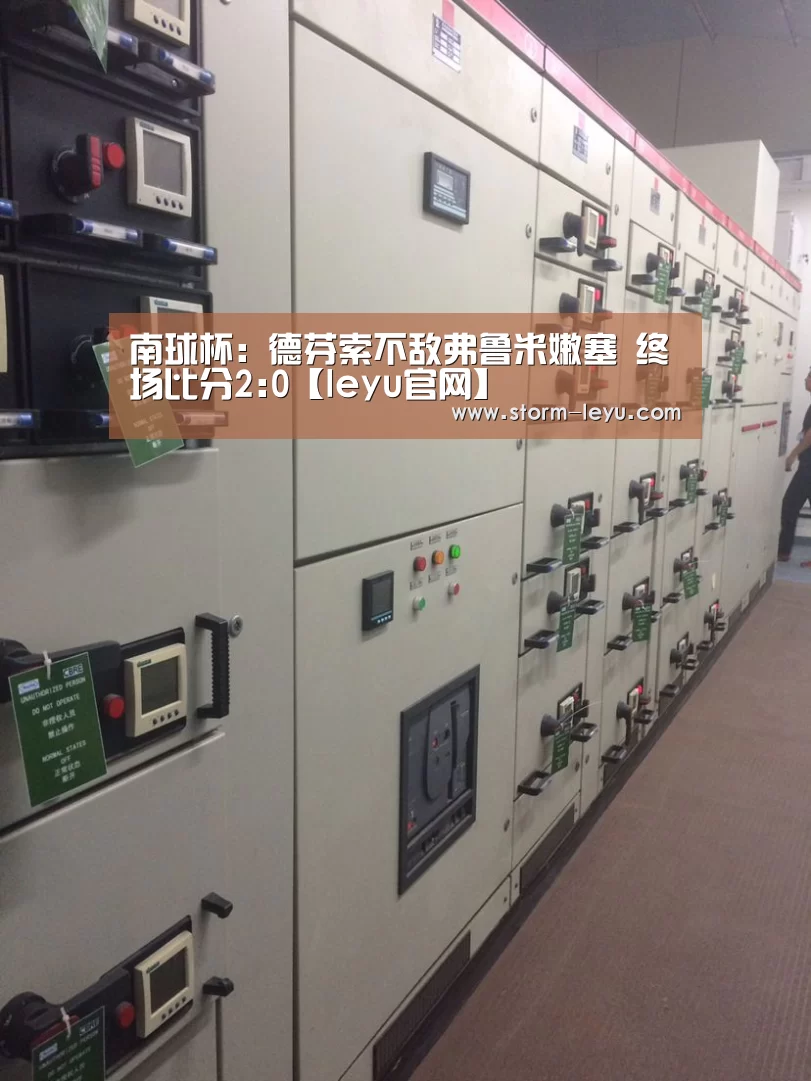 南球杯: 德芬索不敌弗鲁米嫩塞 终场比分2:0【leyu官网】(图2) 乐鱼
