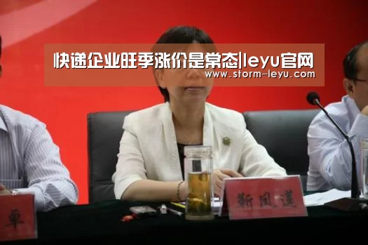 快递企业旺季涨价是常态|leyu官网(图3) 乐鱼