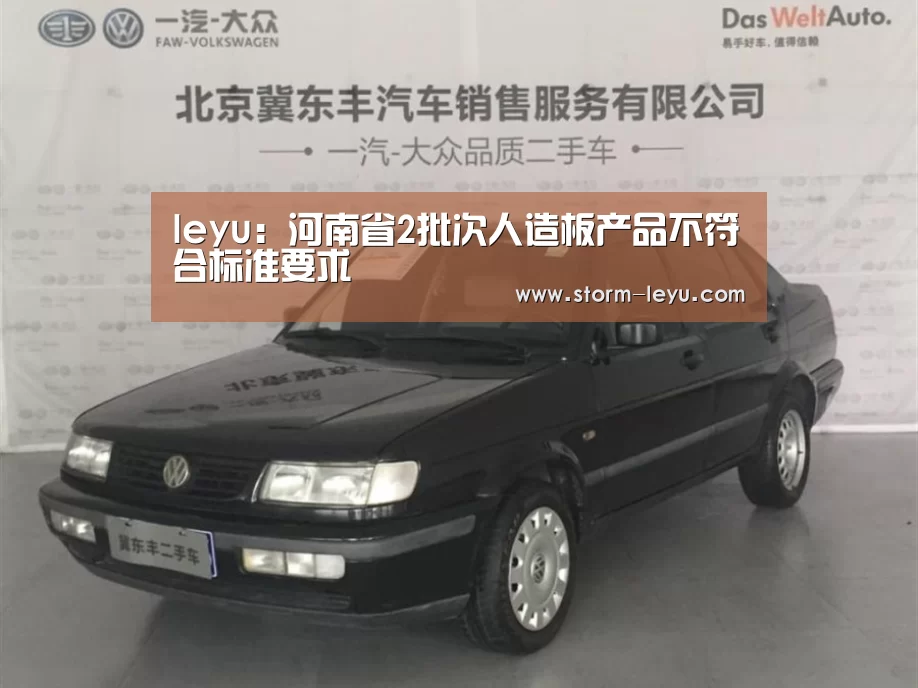 leyu：河南省2批次人造板产品不符合标准要求