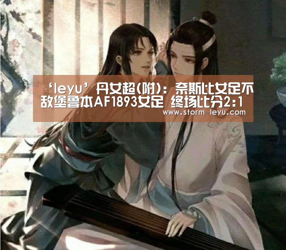 ‘leyu’丹女超(附): 奈斯比女足不敌堡鲁本AF1893女足 终场比分2:1