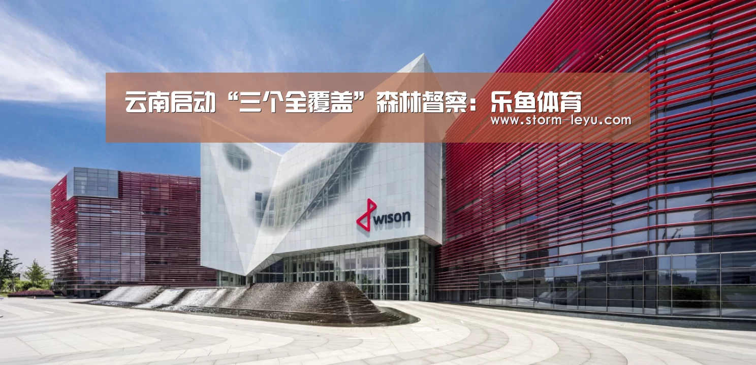 云南启动“三个全覆盖”森林督察:乐鱼体育(图3) 云南启动“三个全覆盖”森林督察:乐鱼体育(图3)