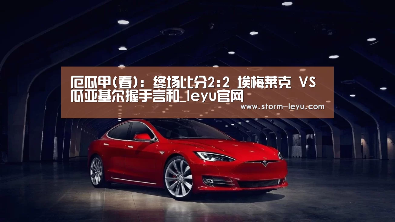 厄瓜甲(春): 终场比分2:2 埃梅莱克 VS 瓜亚基尔握手言和_leyu官网