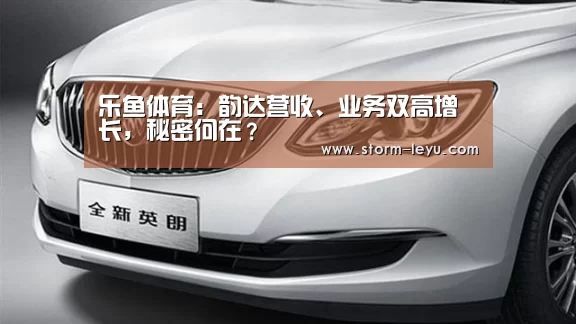 乐鱼体育：韵达营收、业务双高增长，秘密何在？