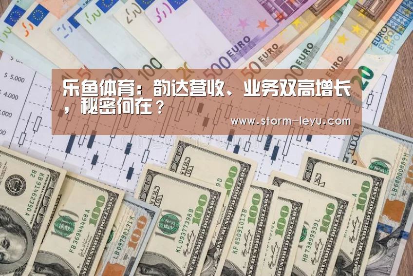 乐鱼体育:韵达营收、业务双高增长,秘密何在?(图2) leyu官网