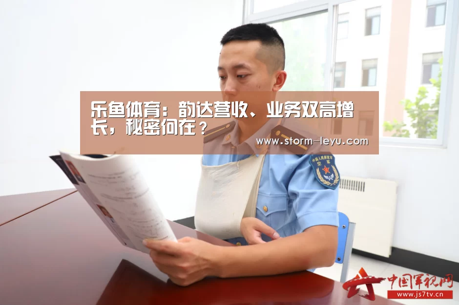 乐鱼体育:韵达营收、业务双高增长,秘密何在?(图4) leyu官网