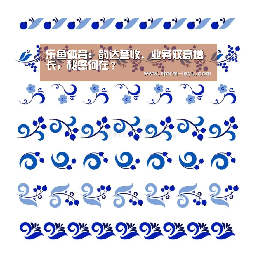 乐鱼体育:韵达营收、业务双高增长,秘密何在?(图3) 乐鱼体育