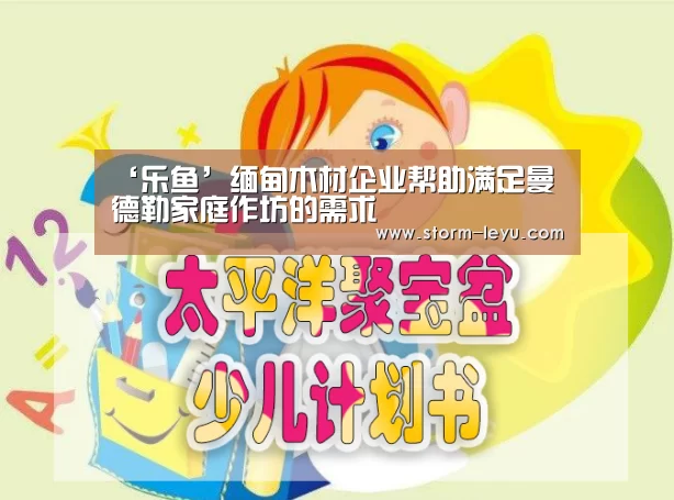 ‘乐鱼’缅甸木材企业帮助满足曼德勒家庭作坊的需求(图4) 乐鱼体育