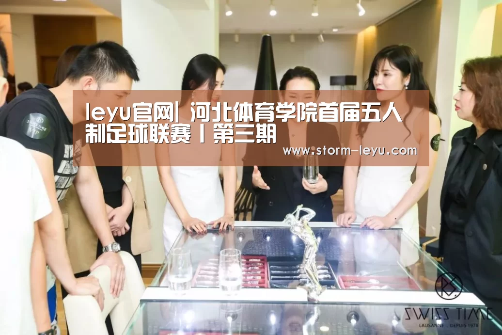 leyu官网|
河北体育学院首届五人制足球联赛丨第三期(图4) leyu官网