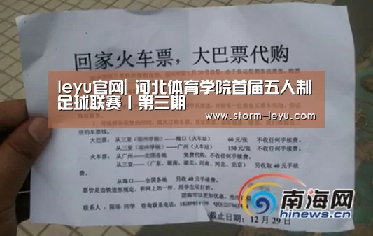 leyu官网|
河北体育学院首届五人制足球联赛丨第三期(图3) 乐鱼体育