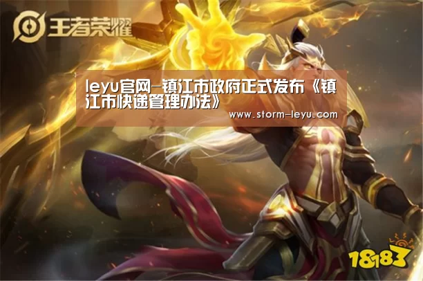 leyu官网-镇江市政府正式发布《镇江市快递管理办法》(图3) leyu官网