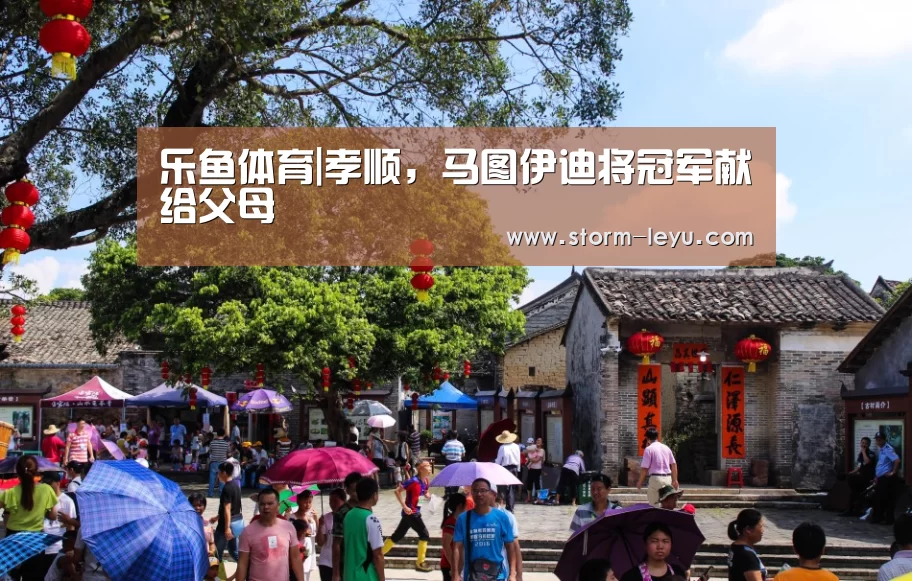 乐鱼体育|孝顺,马图伊迪将冠军献给父母(图4) 乐鱼体育