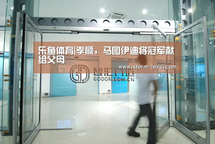 乐鱼体育|孝顺,马图伊迪将冠军献给父母(图2) 乐鱼体育